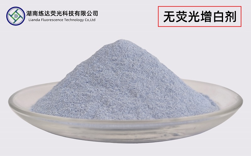 不含熒光的增白劑，無熒光一樣白